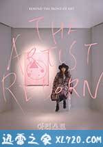 艺术家：重生 아티스트: 다시 태어나다 (2017)