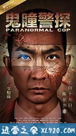 鬼瞳警探 (2016)