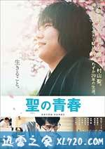 圣之青春 聖の青春 (2016)