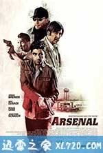 军火厂 Arsenal (2017)