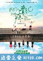 我们的青春不怕疼 (2017)