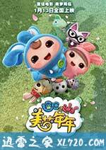逗逗迪迪之美梦年年 (2017)