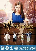 24小时脱单日记 (2017)