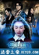 超能落榜生 (2017)