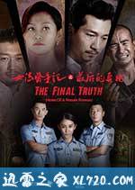 女法医手记之最后真相 (2017)