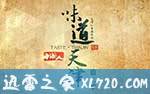 味道天津 第二季 (2015)