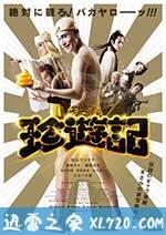 珍游记 珍遊記 (2016)