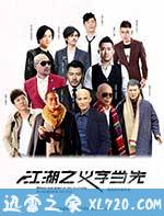 江湖之义字当先 (2016)