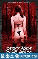 野战惊魂 Don't Fuck in the Woods (2016)