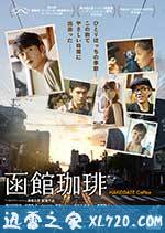 函馆咖啡 函館珈琲 (2016)