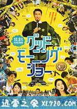 早安秀 グッドモーニングショー (2016)