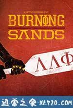 燃烧的沙漠 Burning Sands (2017)