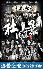 江湖之社团风暴 (2017)