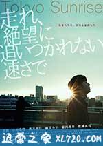 东京日出 走れ、絶望に追いつかれない速さで (2016)