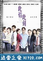 此情此刻 (2016)