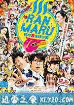 拥有神之舌的男子 鬼灯死亡之路篇 RANMARU 神の舌を持つ男 鬼灯デスロード編 (2016)