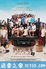 我们的故事 2 (2016)