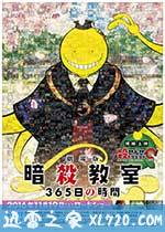 暗杀教室剧场版365日倒计时 劇場版 暗殺教室 365日の時間 (2016)