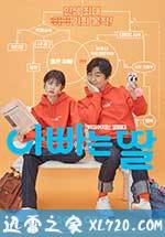 爸爸的女儿 아빠는 딸 (2016)