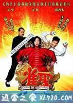 雀圣 雀聖 (2005)