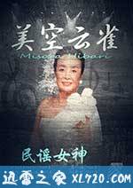 民谣女王：美空云雀 (2017)