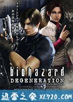 生化危机：恶化 バイオハザード ディジェネレーション (2008)