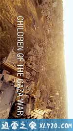 加沙战争下的孩童 Children of the Gaza War (2015)