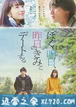 明日的我与昨日的你约会 ぼくは明日、昨日のきみとデートする (2016)