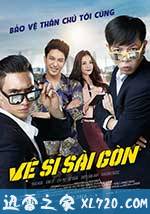 西贡卫士 Vệ sĩ Sài Gòn (2016)