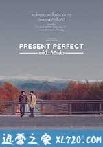 当下完美 แค่นี้ก็ดีแล้ว (2017)