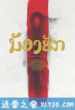 鬼姐姐 Nong Hak (2016)