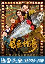 咸鱼传奇 (2017)