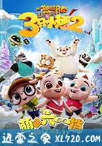 三只小猪2 (2017)