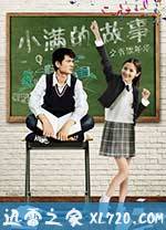 小满的故事之青涩年华 (2017)