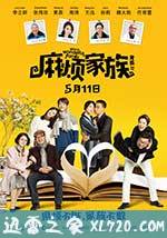 麻烦家族 (2017)