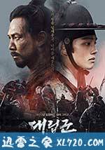 代立军 대립군 (2017)