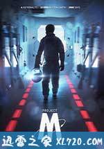 星际之旅：木星计划 Projet-M (2015)