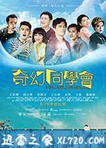 奇幻同学会 奇幻同學會 (2016)