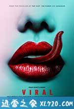 病毒 Viral (2016)