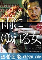 雨中的女人 雨にゆれる女 (2016)