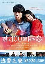与君相恋100次 君と100回目の恋 (2017)