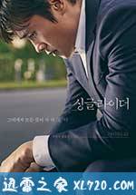 单身骑士 싱글라이더 (2017)