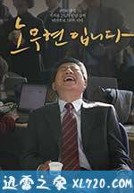 我是卢武铉 노무현입니다 (2017)