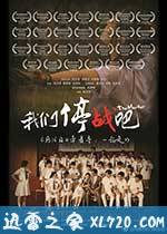 我们停战吧 我們停戰吧 (2015)