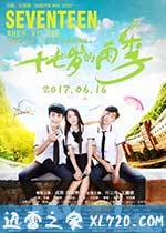 十七岁的雨季 (2017)