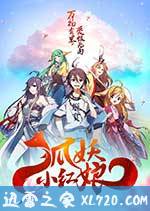 狐妖小红娘剧场版：千颜 (2017)