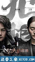 功夫机器侠·北腿篇 (2017)