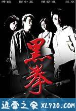 生死拳 黑拳 (2006)