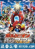 精灵宝可梦:波尔凯尼恩与机巧的玛吉安娜 ポケモン・ザ・ムービーXY&Z ボルケニオンと機巧のマギアナ (2016)