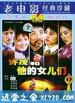 许茂和他的女儿们 (1981)